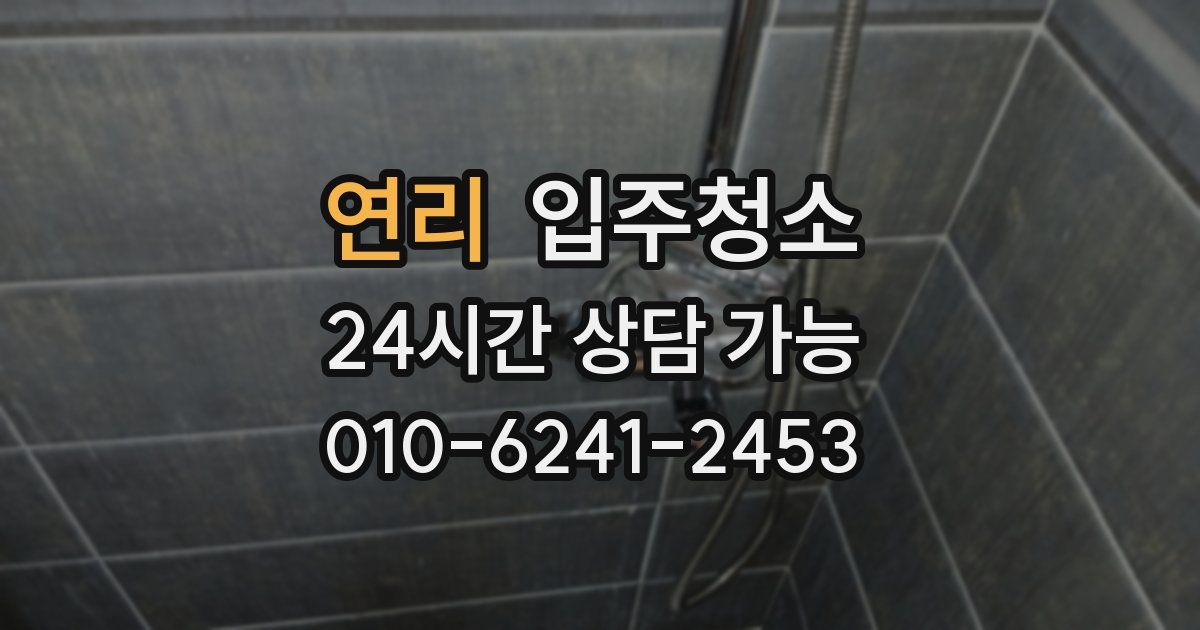 연리 입주청소
