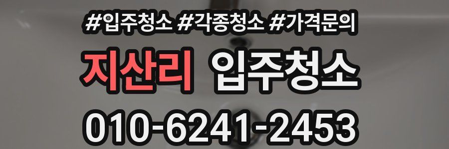 지산리 이사청소