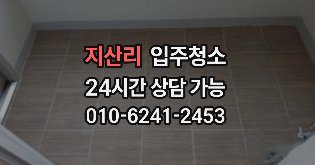 지산리 입주청소