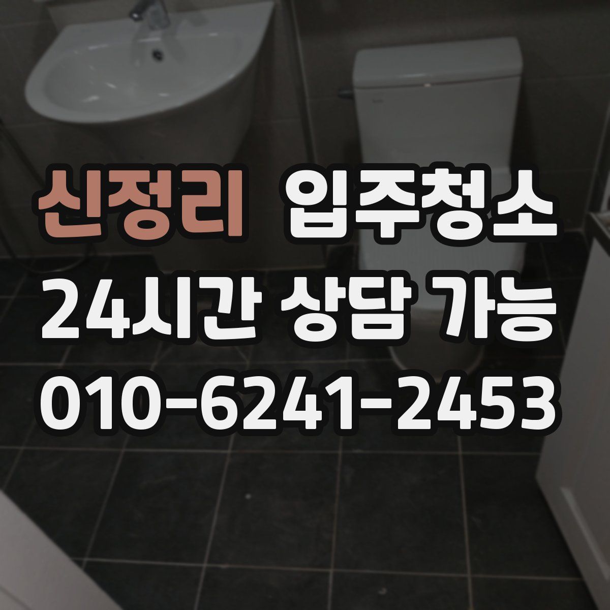 신정리 원룸청소