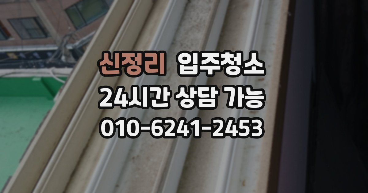 신정리 입주청소