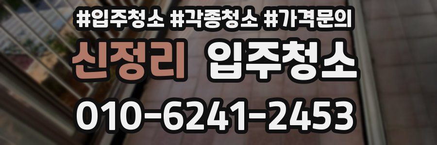 신정리 이사청소