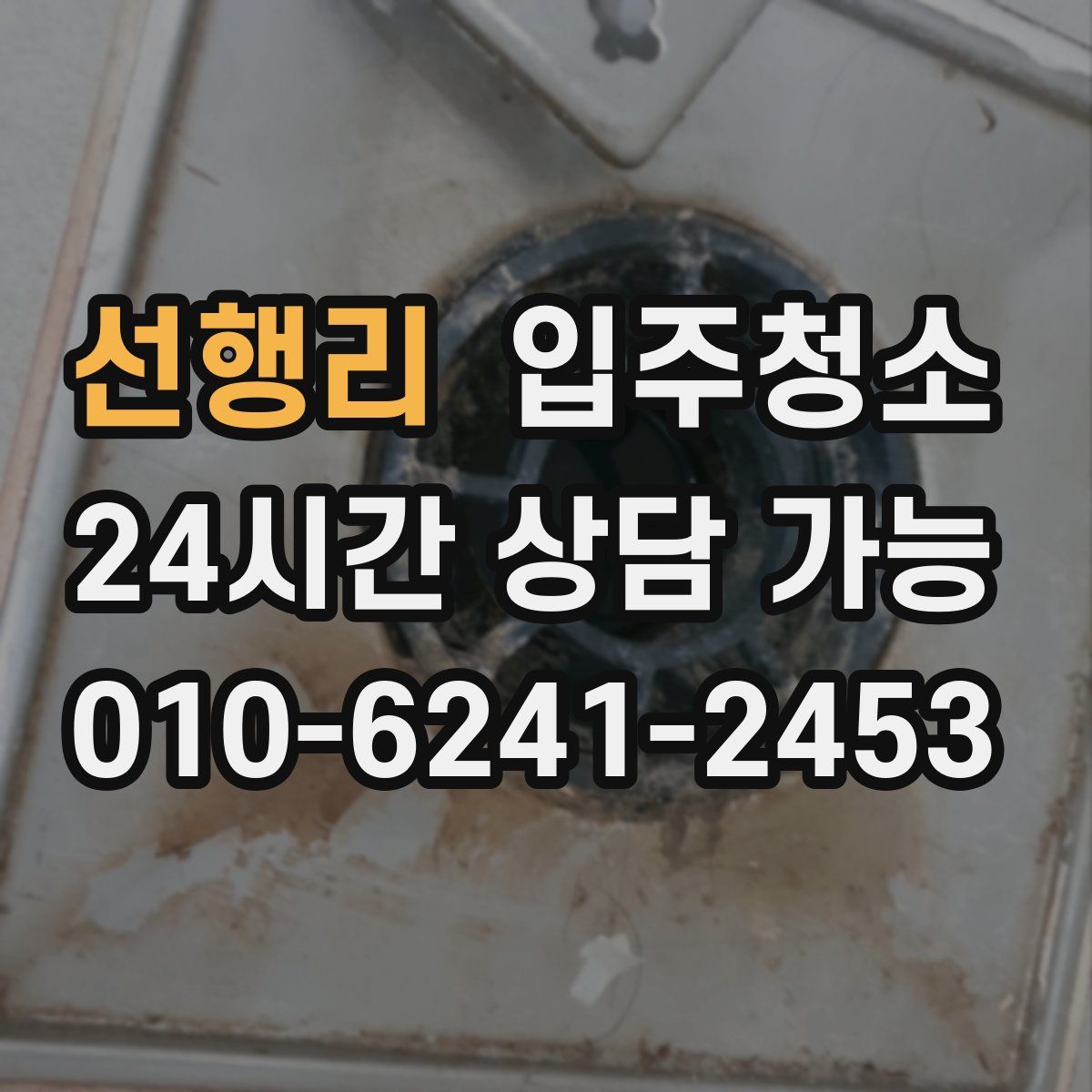 선행리 원룸청소