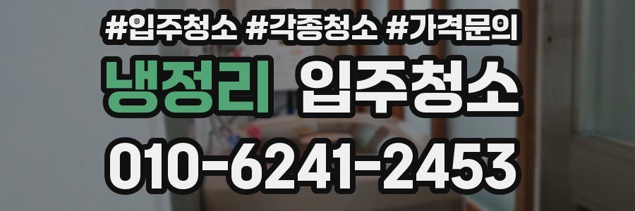 냉정리 이사청소