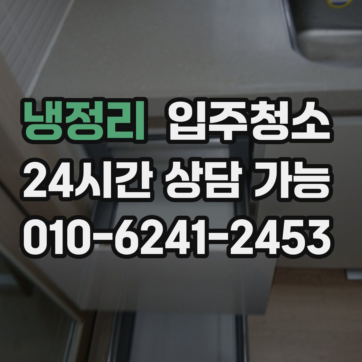 냉정리 원룸청소