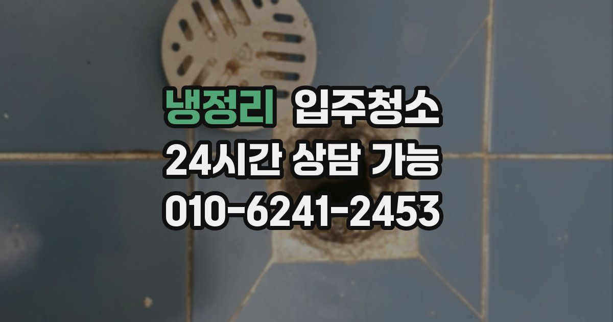 냉정리 입주청소
