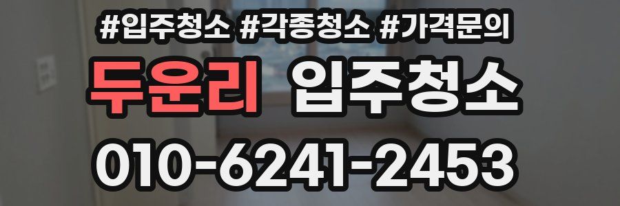 두운리 이사청소