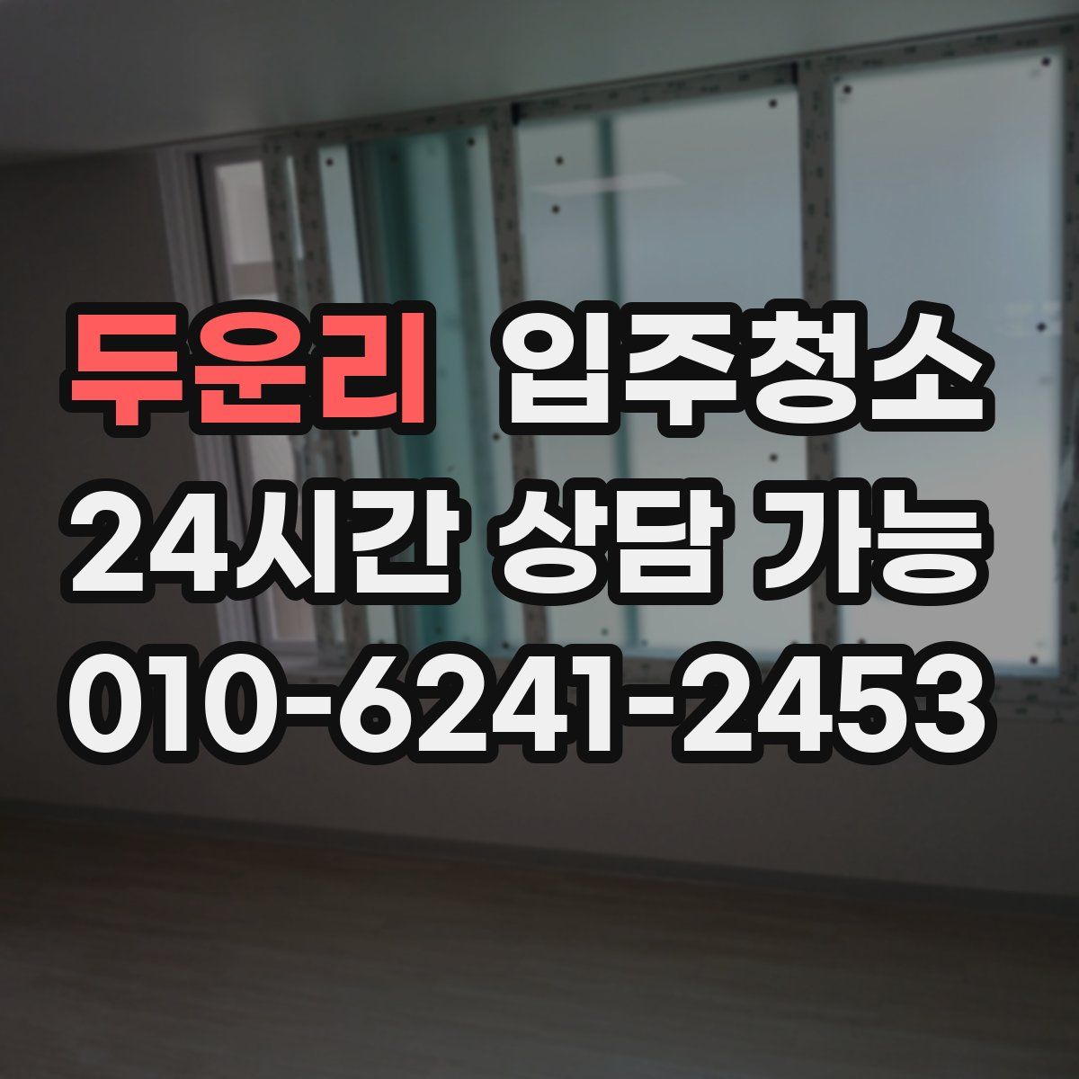 두운리 원룸청소