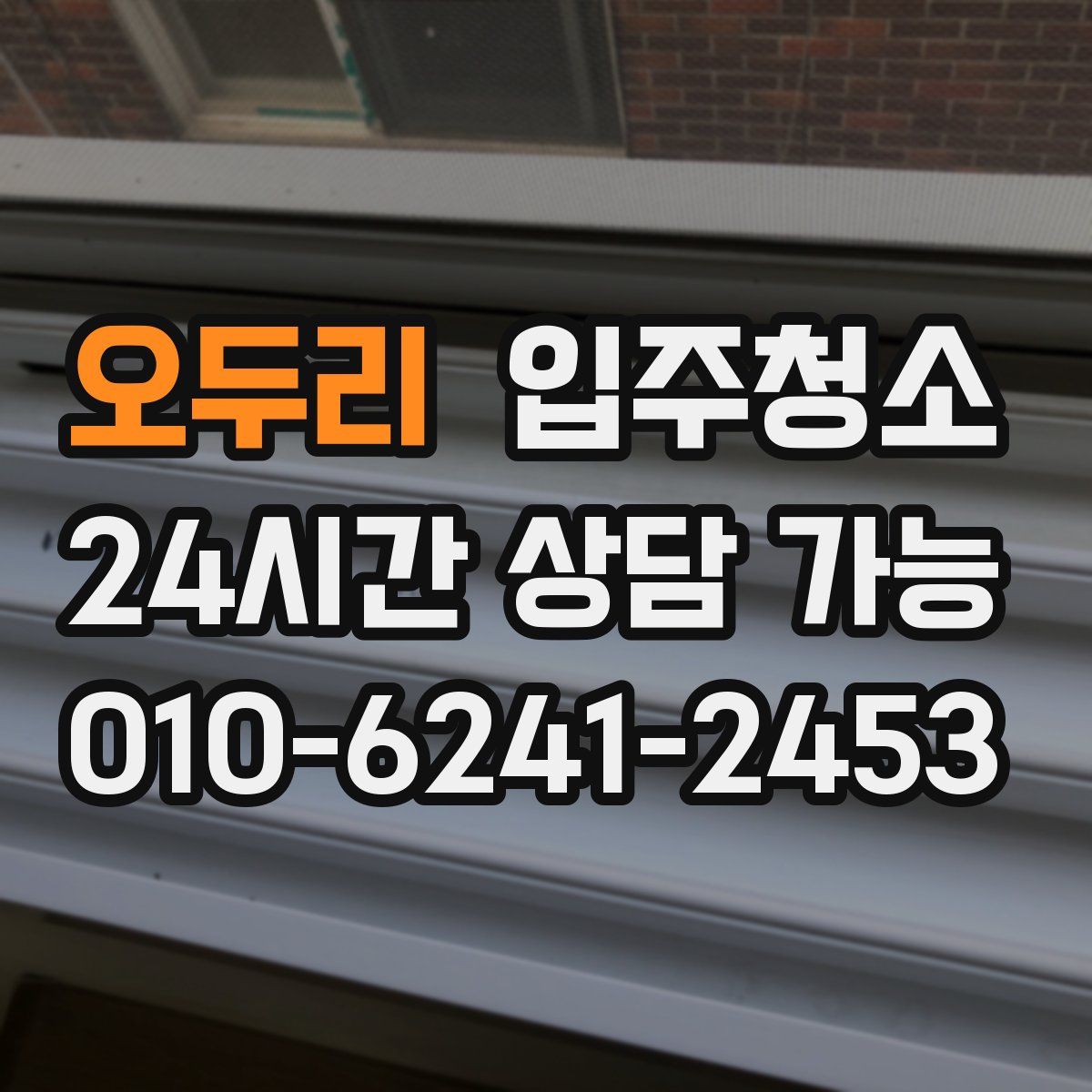 오두리 원룸청소