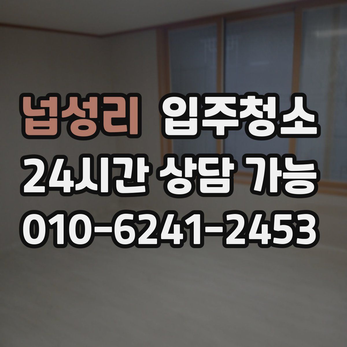 넙성리 원룸청소