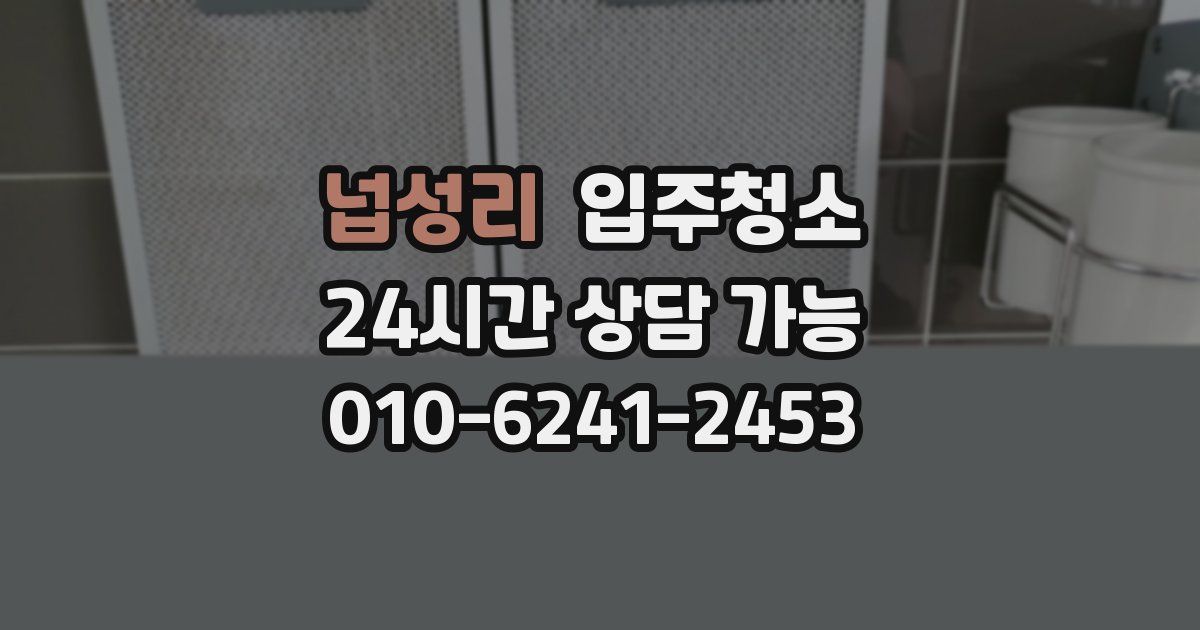넙성리 입주청소