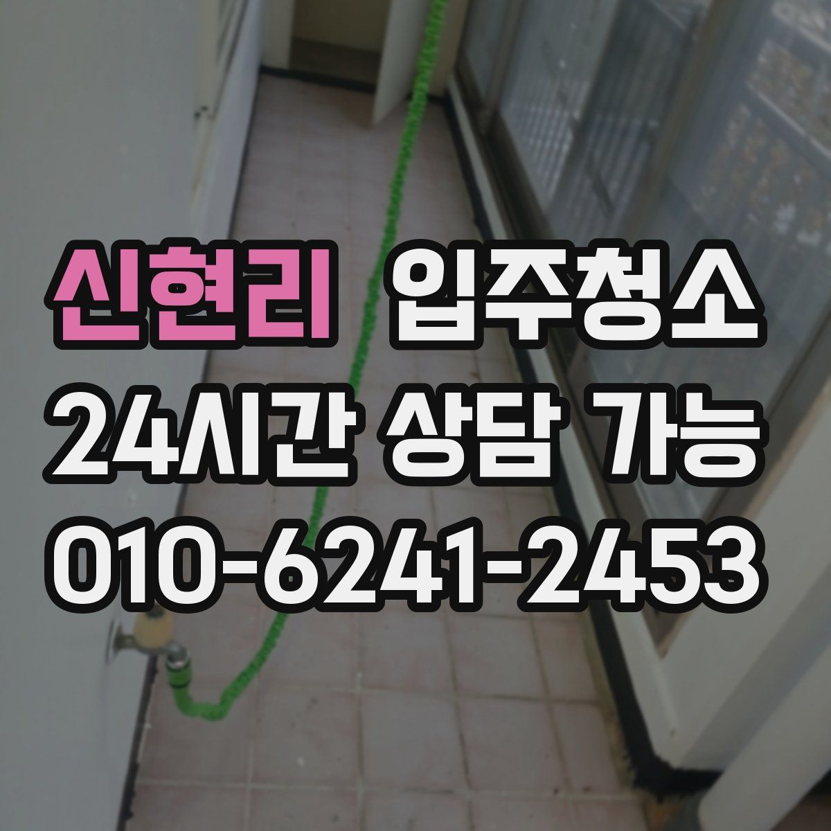 신현리 원룸청소