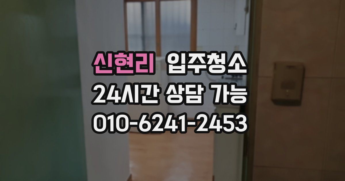 신현리 입주청소