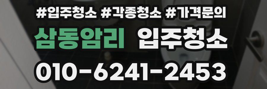 삼동암리 이사청소