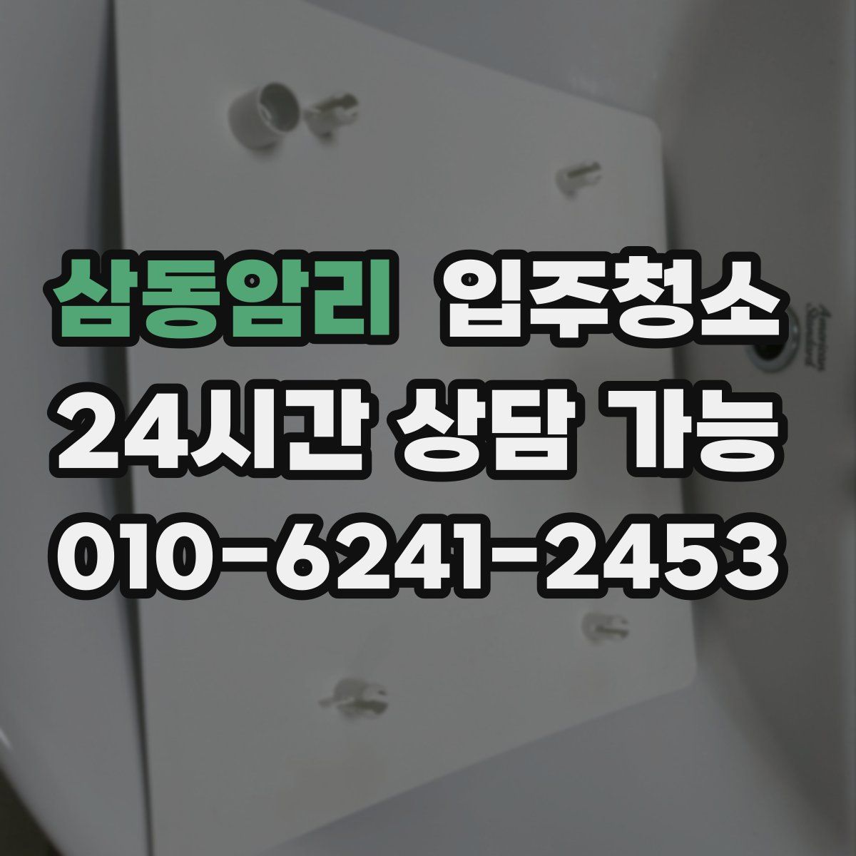 삼동암리 원룸청소