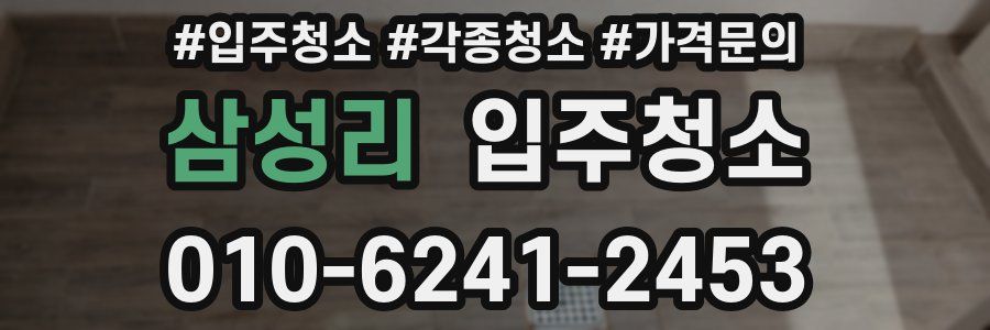 삼성리 이사청소