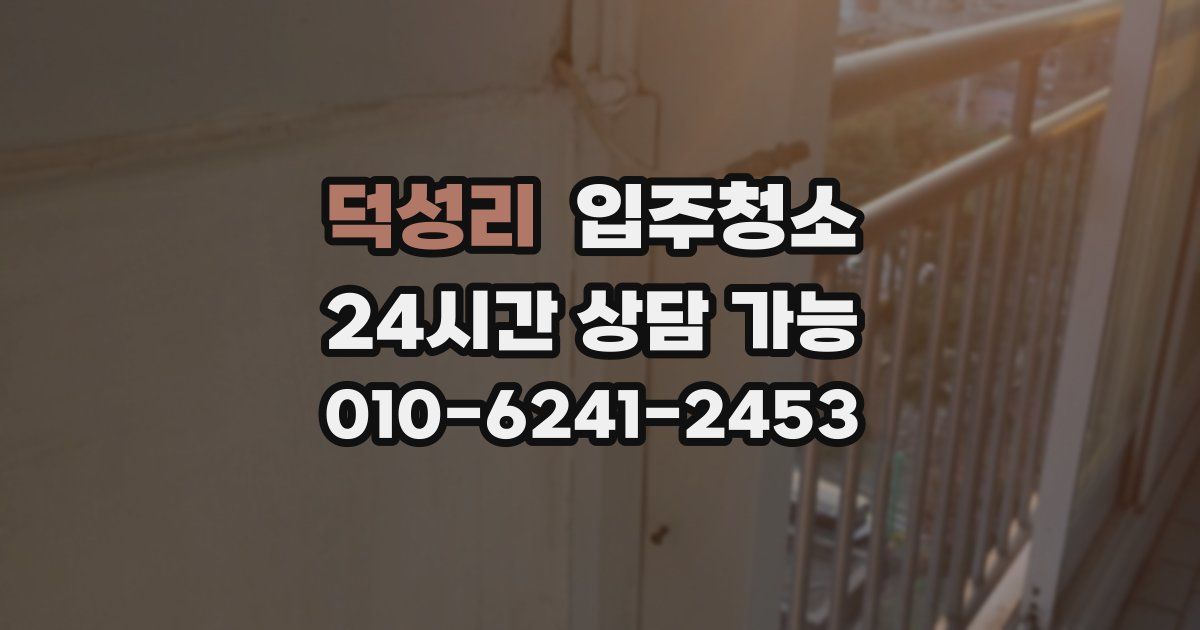 덕성리 입주청소