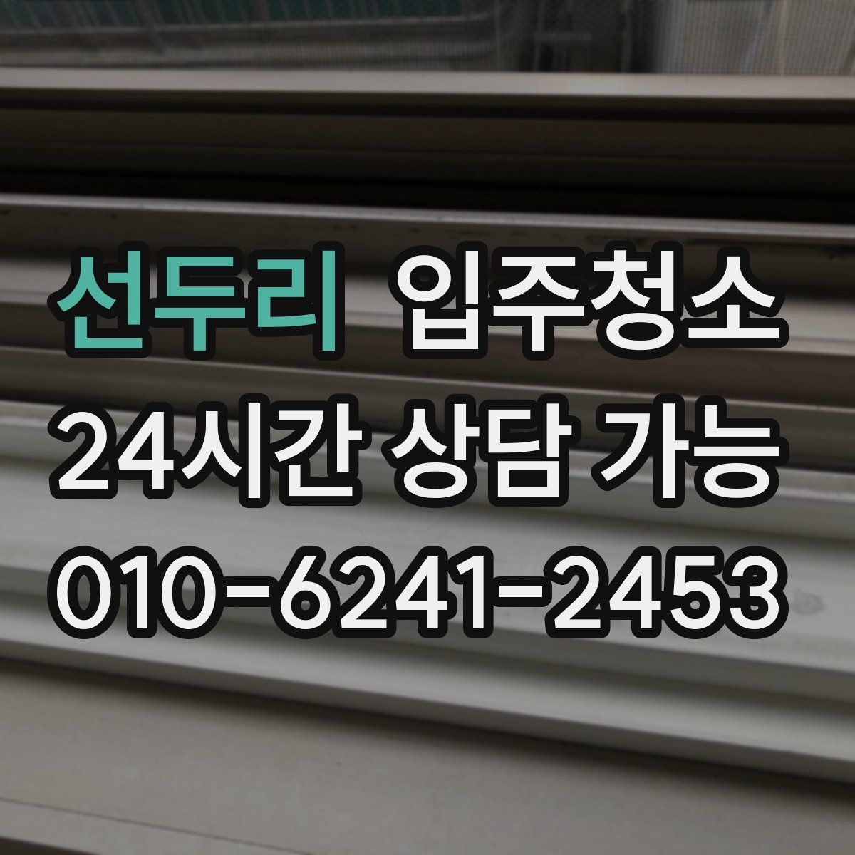 선두리 원룸청소