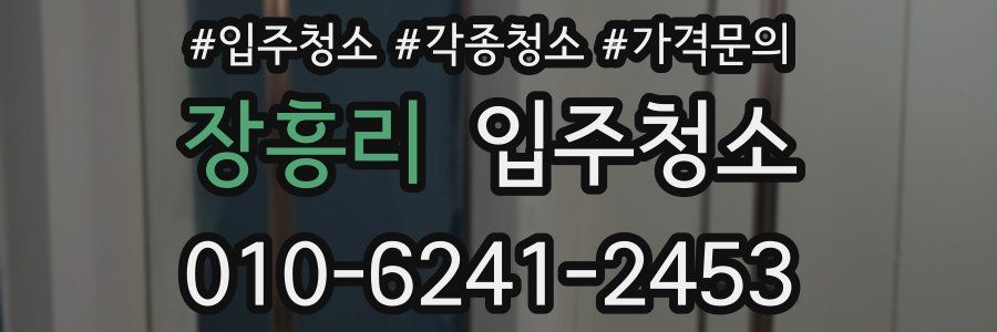 장흥리 이사청소