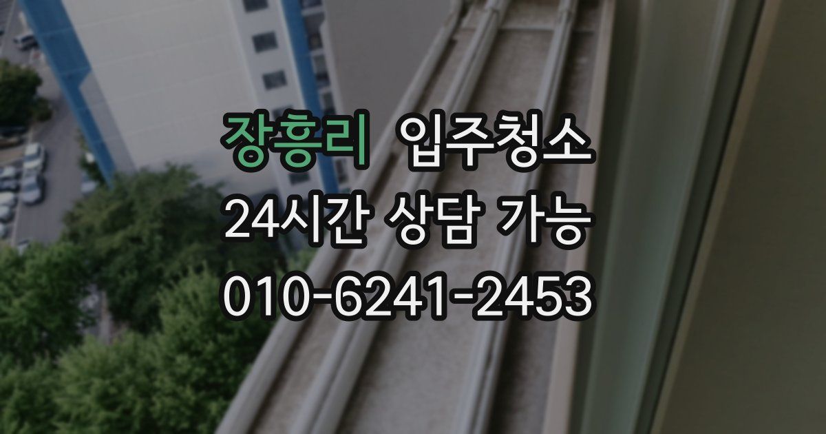 장흥리 입주청소