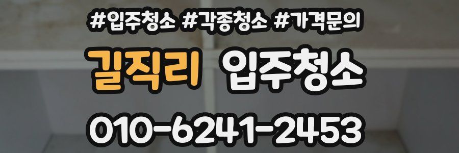 길직리 이사청소