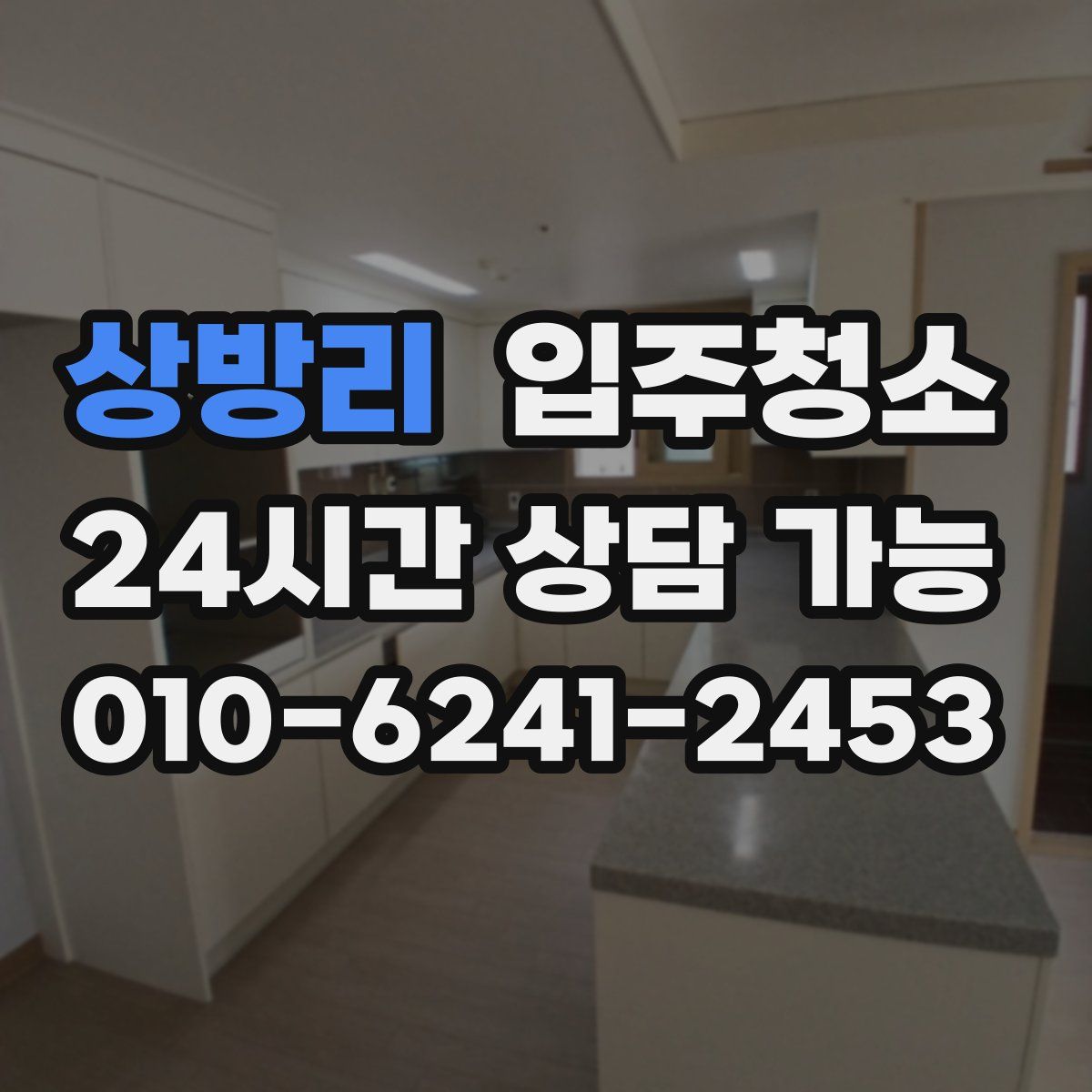 상방리 원룸청소