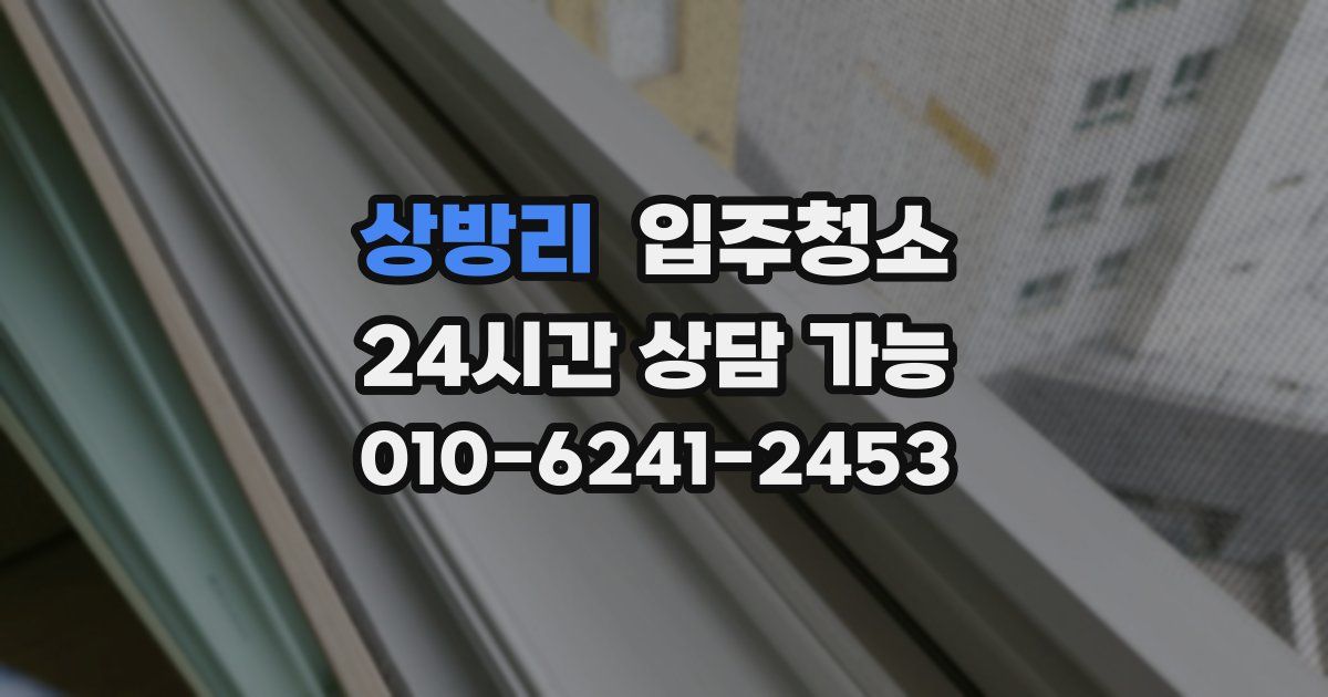 상방리 입주청소