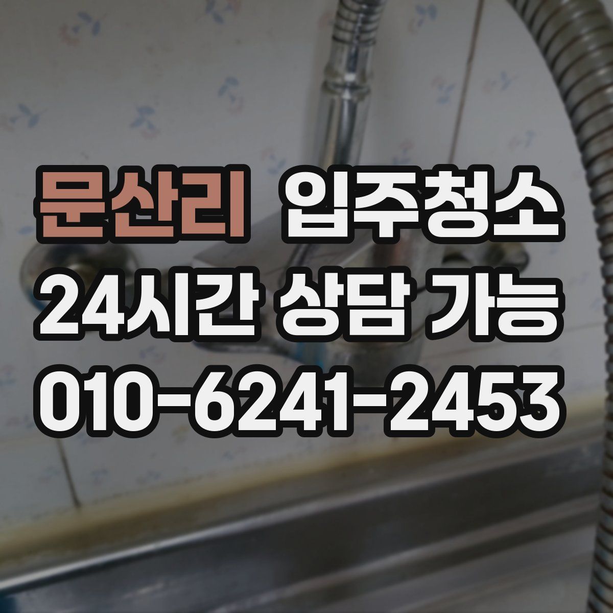 문산리 원룸청소