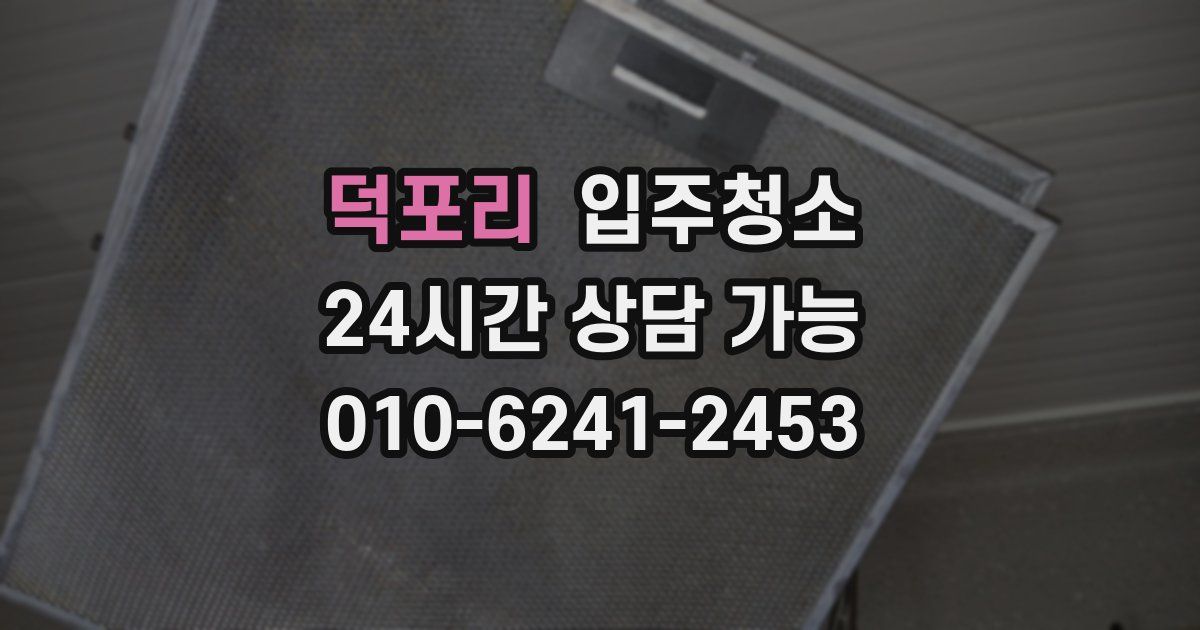 덕포리 입주청소