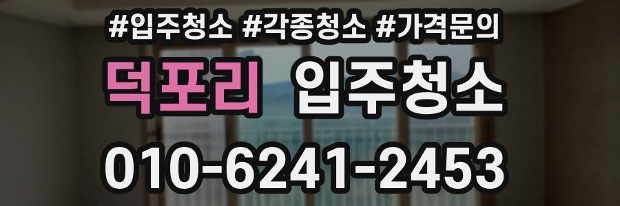 덕포리 이사청소