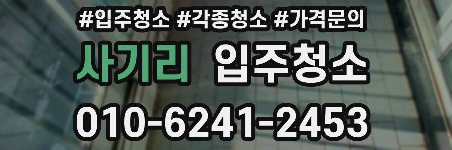 사기리 이사청소