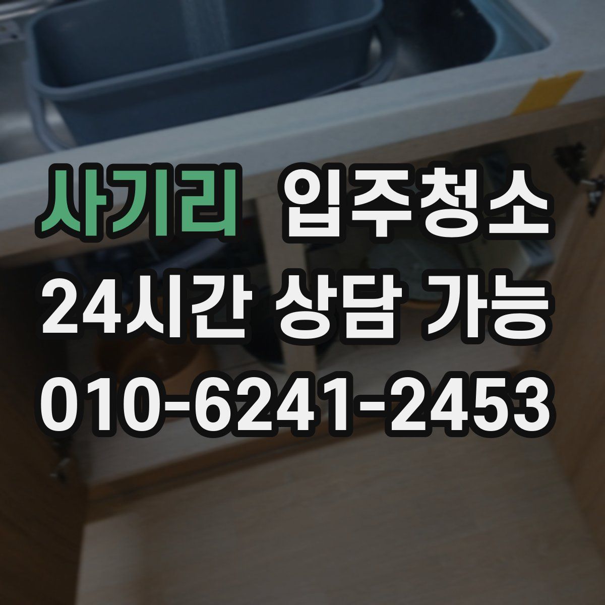 사기리 원룸청소