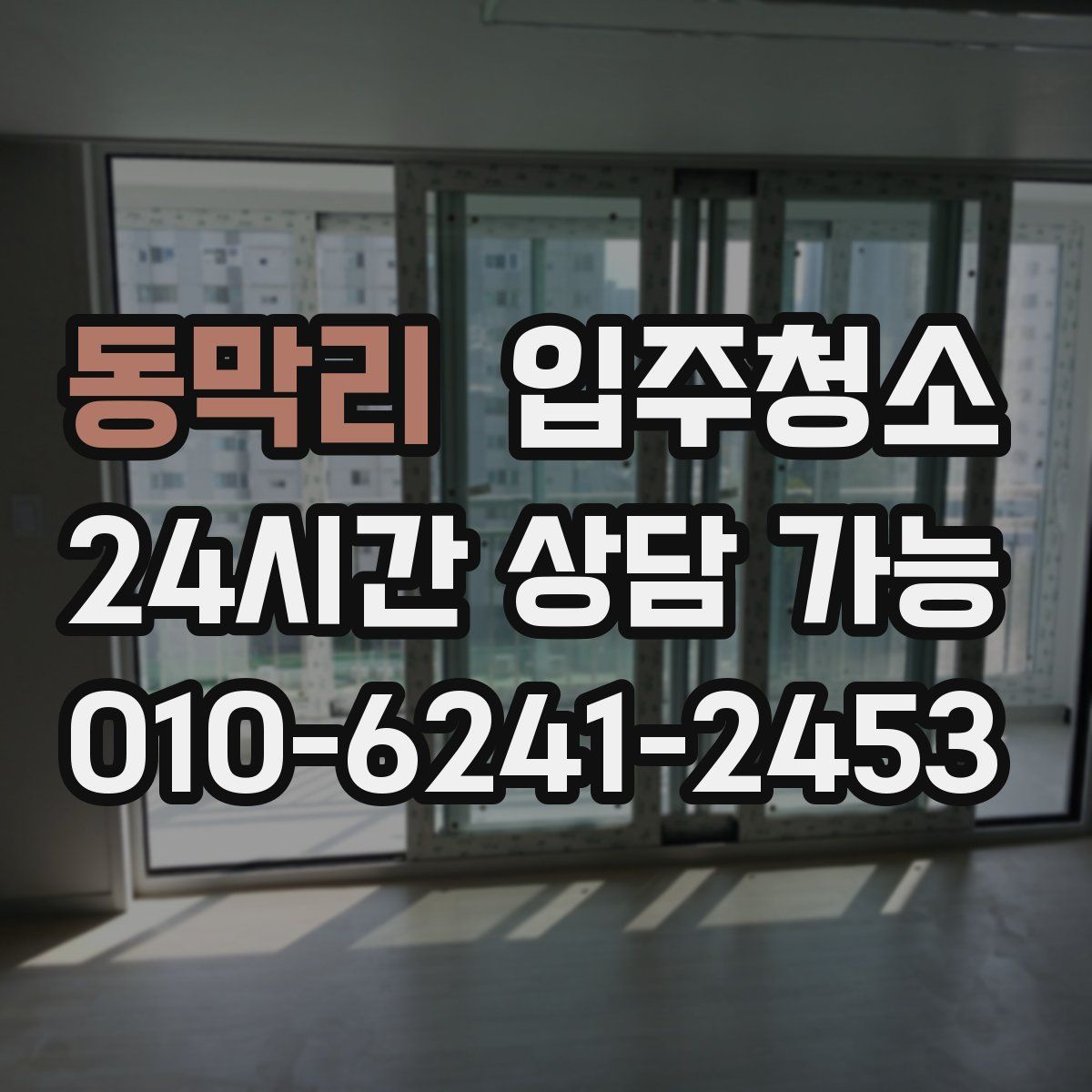 동막리 원룸청소