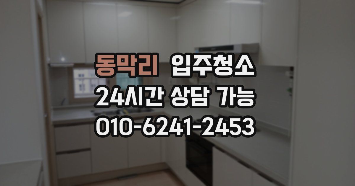 동막리 입주청소