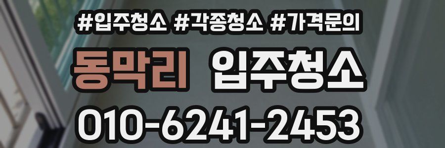 동막리 이사청소