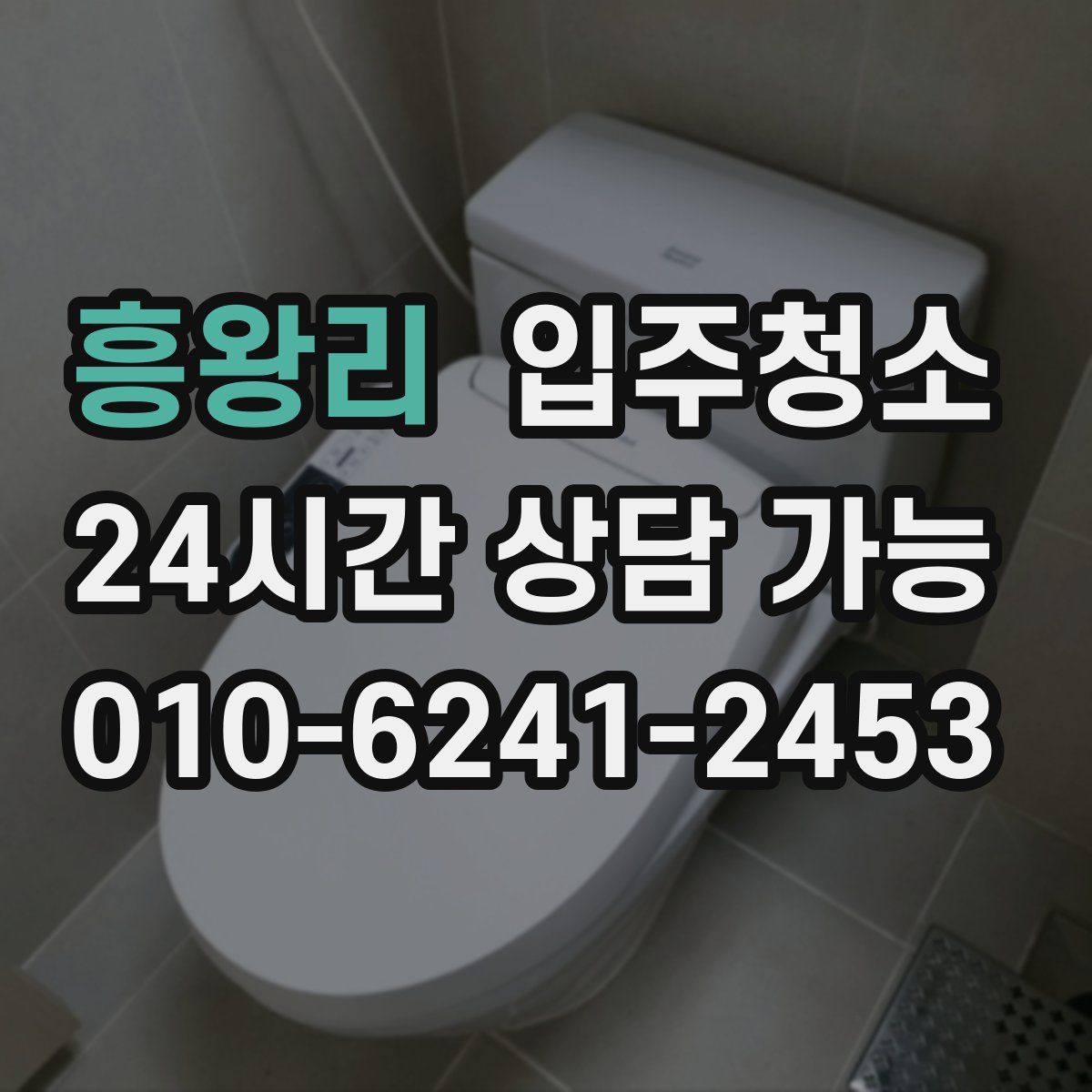 흥왕리 원룸청소