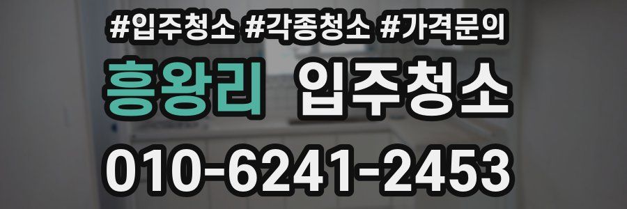 흥왕리 이사청소