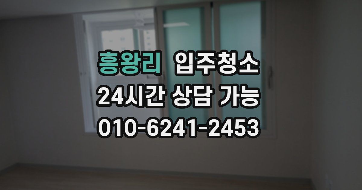 흥왕리 입주청소