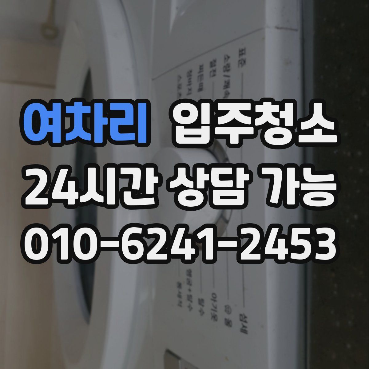 여차리 원룸청소