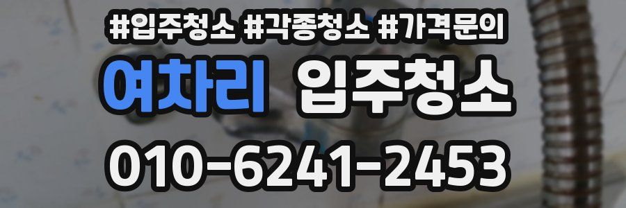 여차리 이사청소