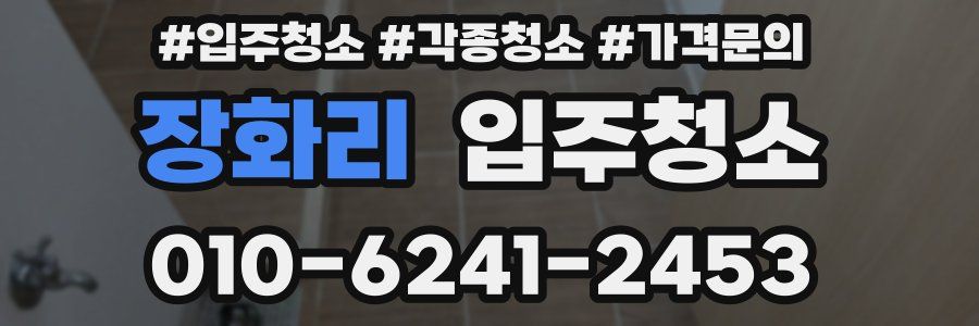 장화리 이사청소