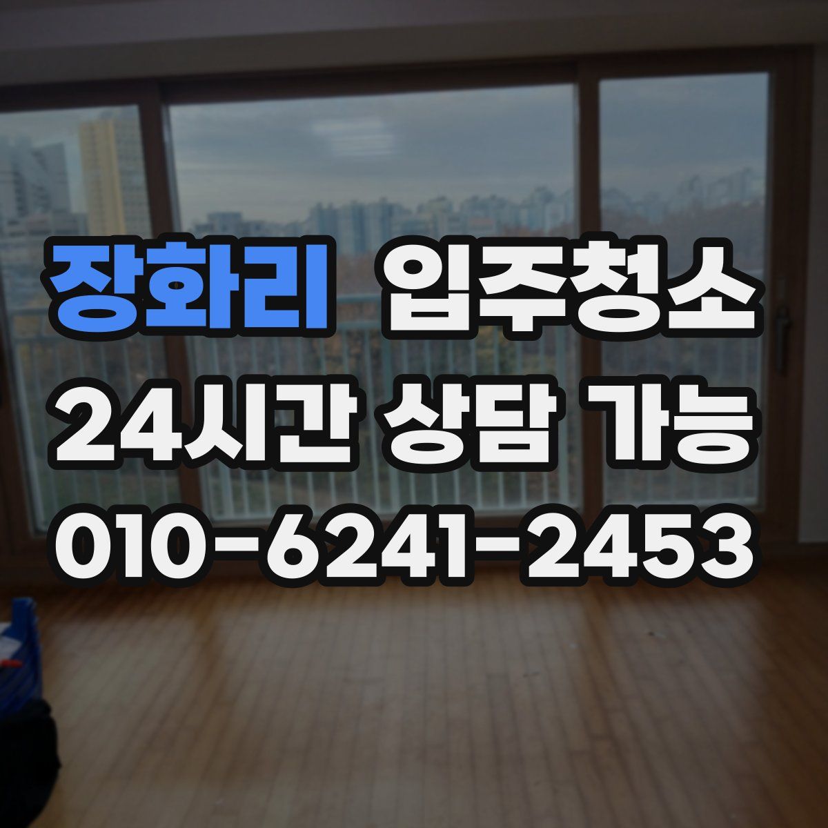 장화리 원룸청소