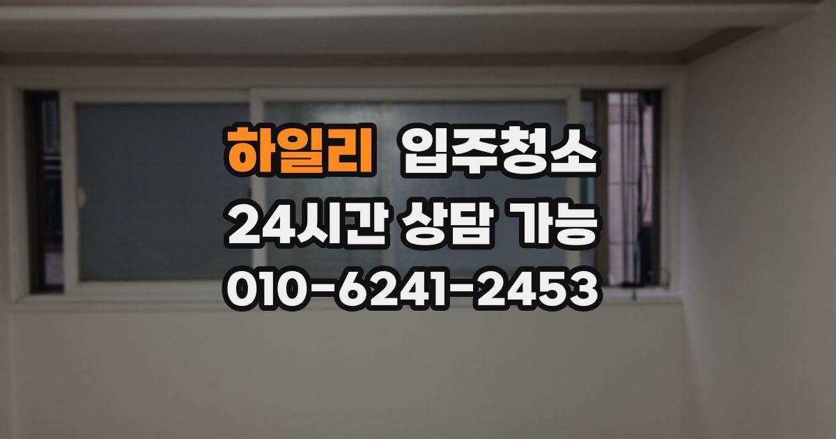 하일리 입주청소