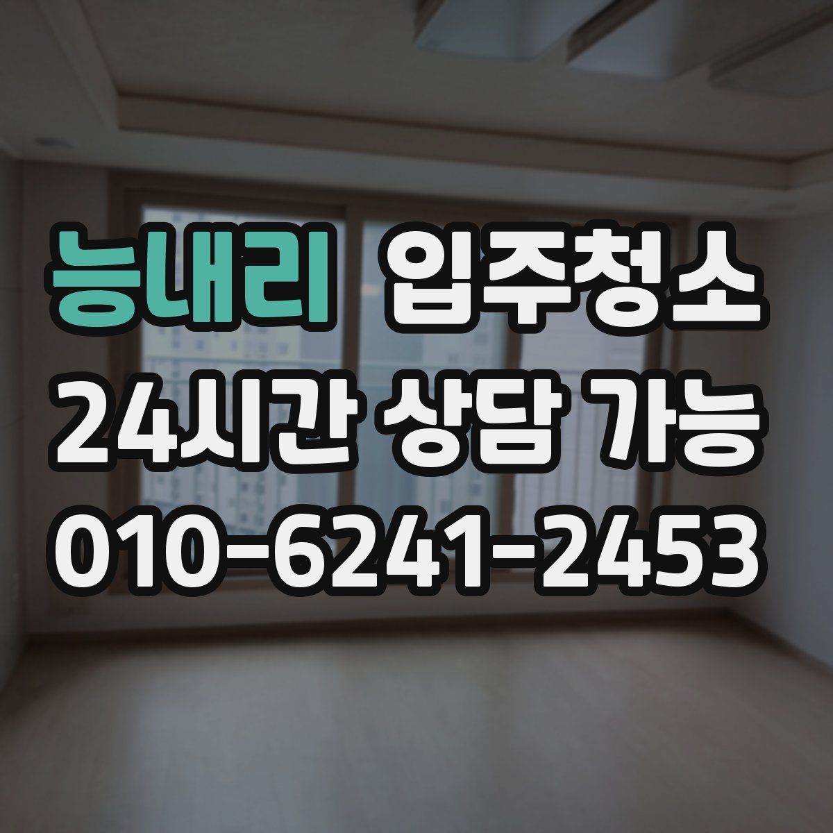 능내리 원룸청소