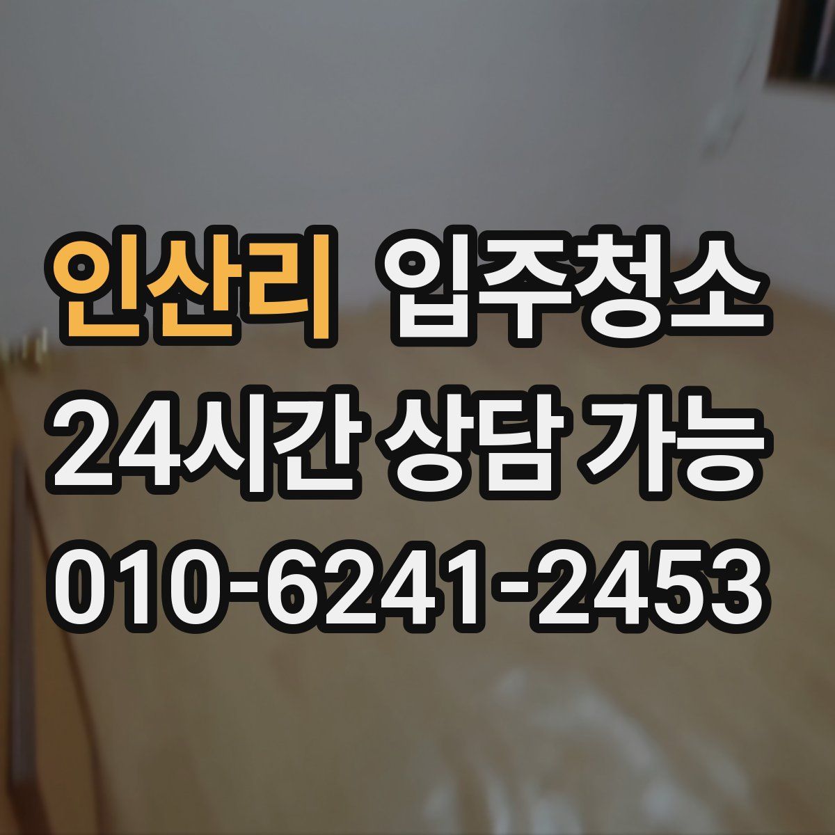 인산리 원룸청소