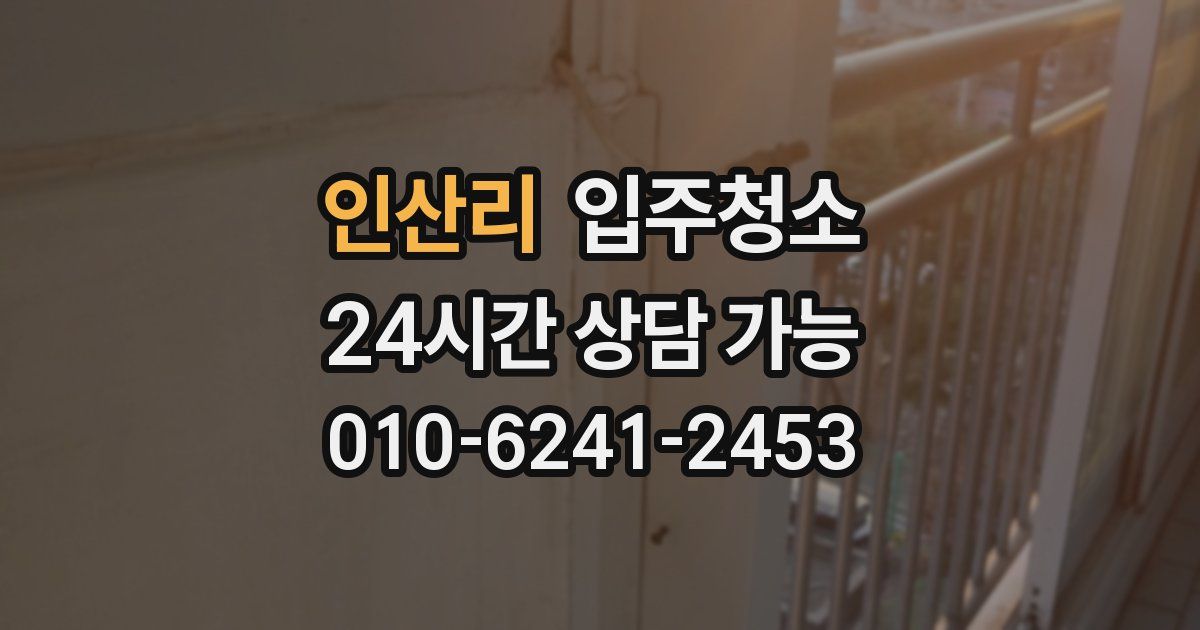 인산리 입주청소
