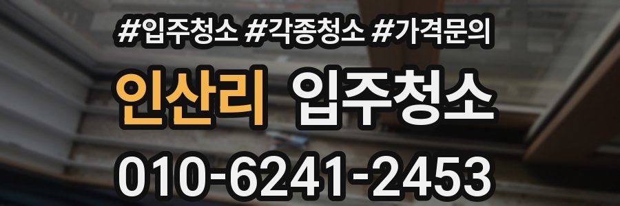 인산리 이사청소