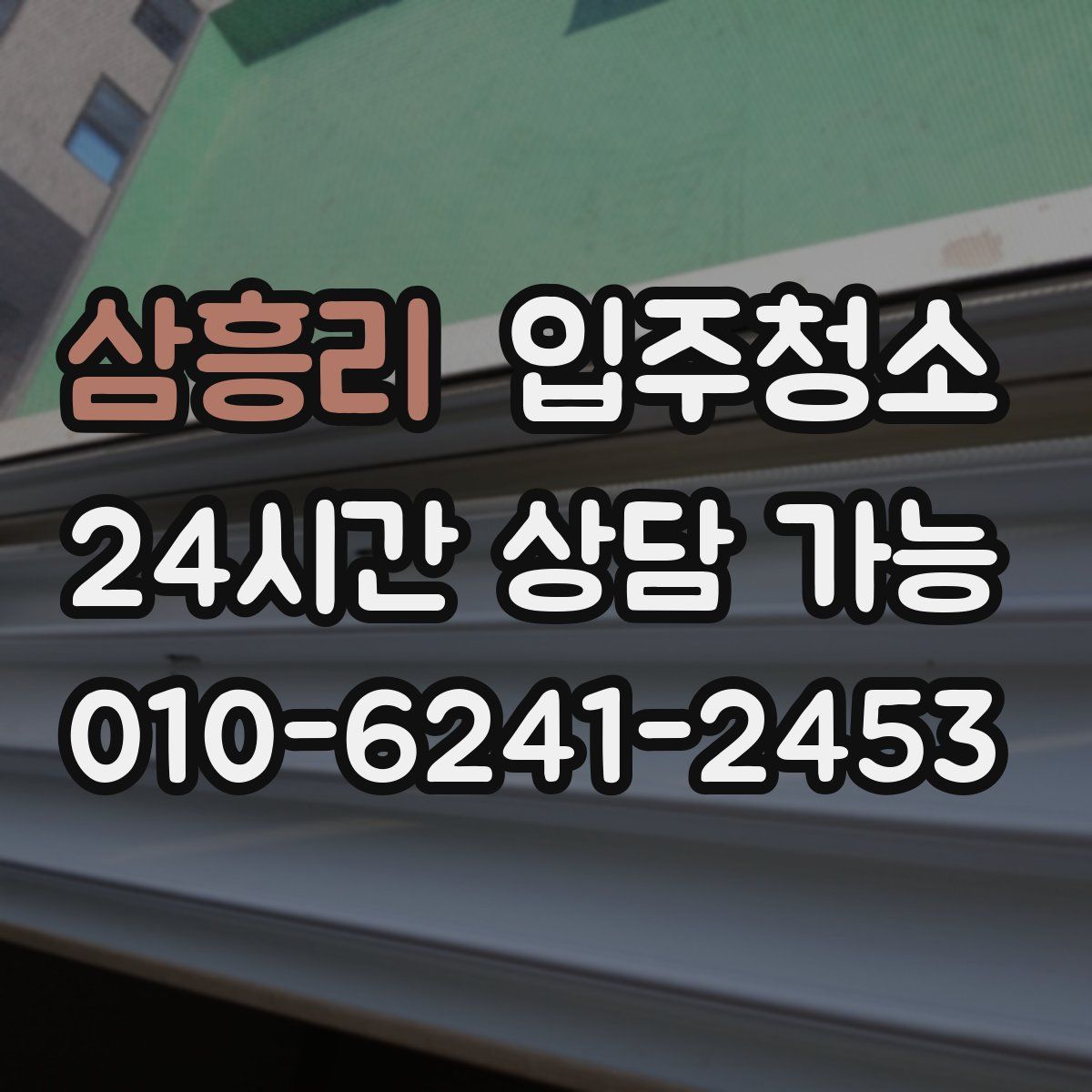삼흥리 원룸청소