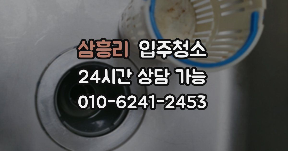 삼흥리 입주청소