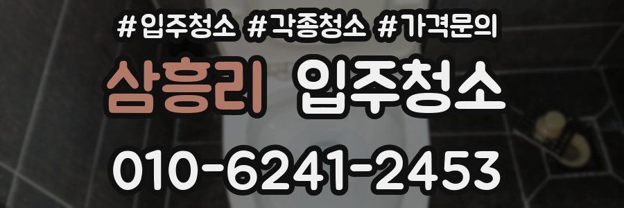 삼흥리 이사청소